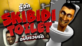 Skibidi Toilet จากคลิปขำๆ สู่เกมน่ากังวลของผู้ปกครอง | GameEVO EP.18
