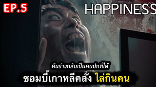 เปิดตำนานซอมบี้เกาหลี : สรุปเรื่อง Happiness Ep5/2-จบ