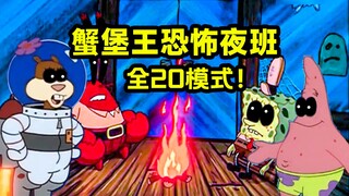 海洋生物全体出动！蟹堡王恐怖夜班全20模式通关！