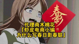 代理商木棉花：虾皮电商小编，为什么写春日影春联！