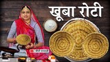 राजस्थानी स्पेशल जाडी रोटी बनाने की विधि सीधी मारवाड़ी में - Khoba Roti Recipe - खोबा बनाने का तरीका