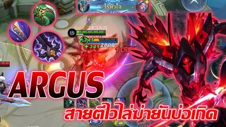 Argus อาร์กัส สายสปีดโจมตี ไล่คิลยันบ่อเกิด |Mobile legends