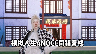 腐竹集合！来SIMS4同福客栈过年！NOCC！