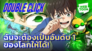 เมื่อเกมที่รักกลับมาอีกครั้ง ฉันจะต้องเป็นอันดับ 1 ของโลกให้ได้! | Double Click 🖱