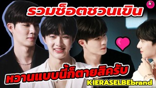 รวมช็อตชวนเขิน! "ซี พฤกษ์-นุนิว" หวานแบบนี้ก็ตายสิครับ KIERASELBEbrand #zeenunew