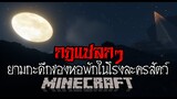 มายคราฟ - กฎแปลกๆ😰 ยามกะดึกของหอพักในโรงละครสัตว์ ll Minecraft Horror