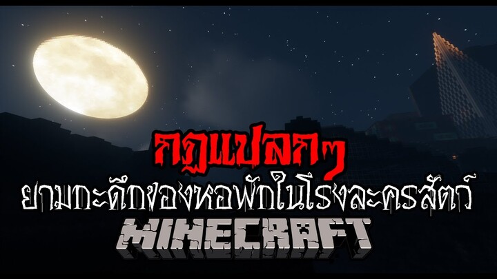 มายคราฟ - กฎแปลกๆ😰 ยามกะดึกของหอพักในโรงละครสัตว์ ll Minecraft Horror