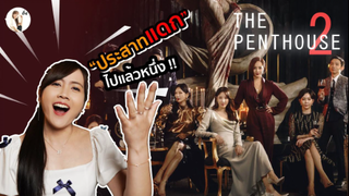 รีวิวซีรีส์ The Penthouse 2 (กำพาราแน่นมาก) | ติ่งรีวิว