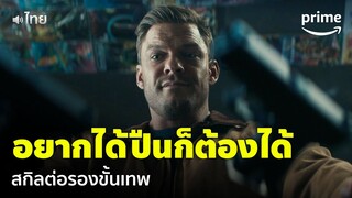 Reacher ซีซัน 2 [EP.3] - พ่อค้าไม่ขายปืน แต่ 'รีชเชอร์' จะซื้อให้ได้ [พากย์ไทย] | Prime Thailand