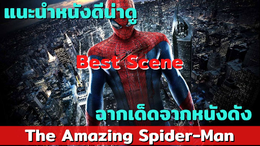 the amazing spider man แนะนำซีนเด็ดน่าดูจากหนังดัง