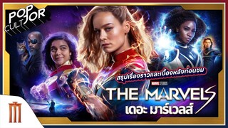 POP cultJOR | สรุปเรื่องราวและเบื้องหลังก่อนชม Marvel Studios' The Marvels