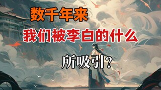 数千年来，我们到底被“诗仙”李白的什么精神所吸引？