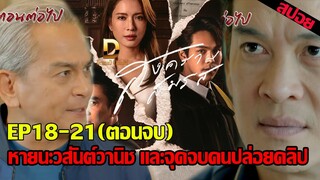 หายนะวสันต์วานิช และจุดจบคนปล่อยคลิป EP.18 EP.19 EP.20 EP.21 (ตอนจบ)  #สงครามสมรส #สงครามสมรสEP.18