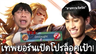 ROV ตำนานเทพยอร์นเปิด"โปรล็อคเป้า"ที่กิตงายยังตะลึง! (อย่าส่งGMแบนนะ)