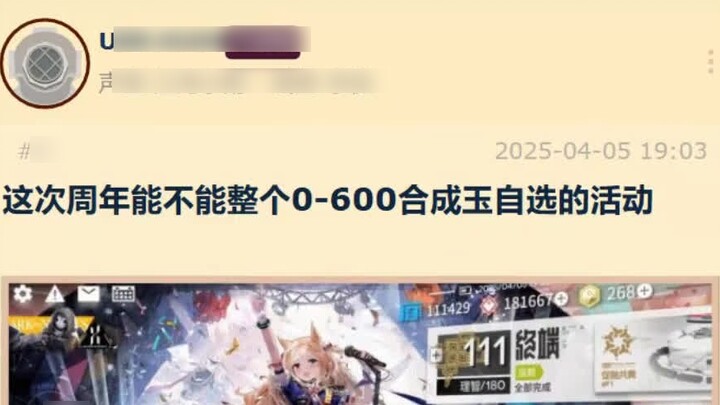 เราจะจัดงานเลือกหยกสังเคราะห์ด้วยตนเองตั้งแต่ 0 ถึง 600 ชิ้นในวันครบรอบนี้ได้หรือไม่? Arknights ถูกพ