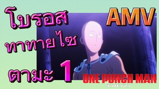 [วันพันช์แมน] AMV | โบรอสท้าทายไซตามะ 1