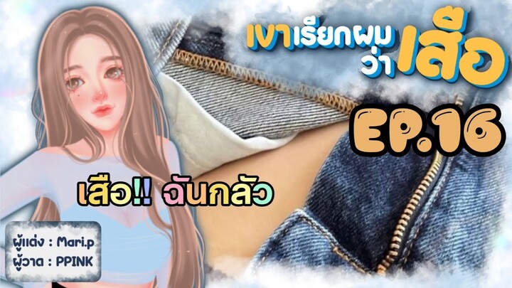นิยายเสียง :: เขาเรียกผมว่า "เสือ" EP.16 เป็นเมียเสือ เสือหวงมากนะ