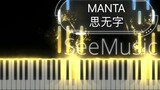 【MANTA】Piano Tunggal "Si Wu Zi"｜Mari kita bicara tentang hidup dan mati