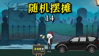 【摆摊沙雕动画】14墓地门口卖煎饼果子？