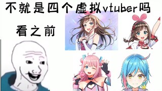 不就是四个虚拟vtuber吗