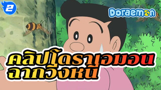 โดราเอมอนฉบับใหม่ - คุณพ่อนักวิ่งหนี (คัท)_2