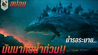 มันมากับน้ำท่วม สปอยหนัง Godzilla vs Megaguirus 2000 ก็อตซิลล่าตะลุยข้ามศตวรรษ