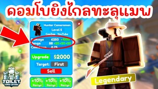 Hunter Cameraman คอมโบยิงไกลทะลุแมพ !! โหดมาก | Roblox Toilet Tower Defense