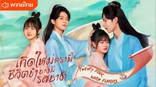 เกิดใหม่ครานี้ชีวิตช่างมีรสชาติ ตอนที่ 20