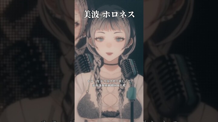 美波-空虛 ホロネス#shorts #vtuber #歌ってみた #歌ってみた動画 #jii #之子