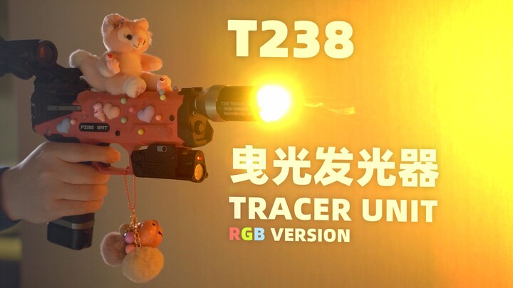 炫彩体验！T238 TRACER UNIT 彩虹夜光消 开盒分享！【章鱼的玩具】