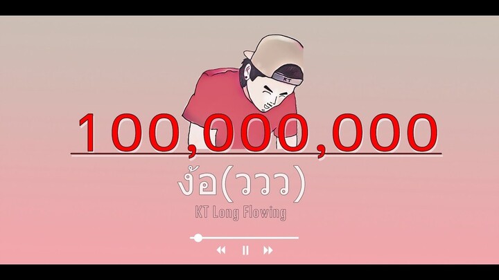 ง้อ(ววว)- KT Long Flowing  ( Mixtape )original Beat. (Your Scent)