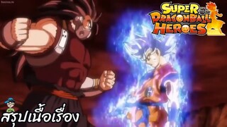 ตอนที่ 6 เราจะตัดสินเอง!! แก่นแท้แห่งอัตนิยม! ซูเปอร์ดราก้อนบอลฮีโร่ Super Dragon Ball Heroes สปอย