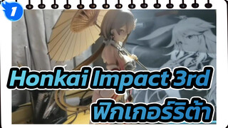 [Honkai Impact 3rd] มาแล้ว! มาแกะกล่องตุ๊กตาริต้ากัน_1