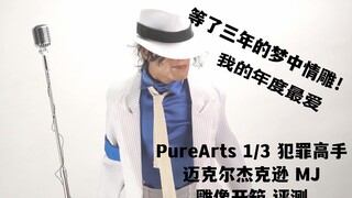 天王不朽！我的年度最爱产品！【煊之测评】PureArts Smooth Criminal 犯罪高手 MJ Michael 迈克尓杰克逊 雕像 开箱 评测