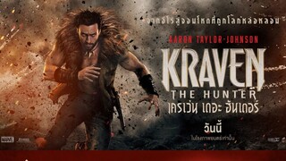 Kraven the Hunter | เครเว่น เดอะ ฮันเตอร์ [ภาพ Master ซับฝัง มีเสียงไทยโรง]