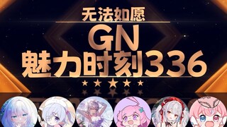 薇拉：无法如愿是不是肾不好【GN魅力时刻336】