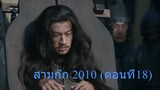 สามก๊ก 2010 ตอนที่18 พากย์ไทย (ฉบับเต็มไม่ตัดต่อ)(1080P_HD)