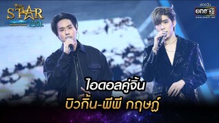 ไอดอลคู่จิ้นบิวกิ้น-พีพี กฤษฏ์ | กีดกัน | THE STAR IDOL เดอะสตาร์ ไอดอล EP.14 | one31