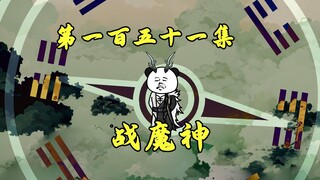 紫霄宫惊变：混沌三魔神联手大战截教圣龙！