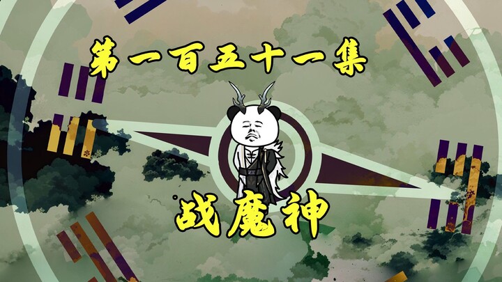 紫霄宫惊变：混沌三魔神联手大战截教圣龙！
