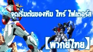 จุดเริ่มต้นของ ทีมไทร์ ไฟเตอร์ส | Gundam Build Fighters Try [พากย์ไทย]