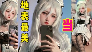 地 表 最 美 女 仆丨超级复刻！