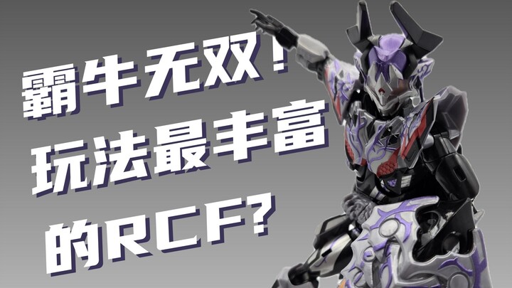 一次满足四种形态？！魔王霸牛RCF套装简单开箱