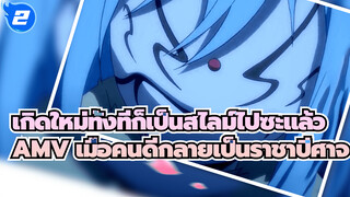 เกิดใหม่ทั้งทีก็เป็นสไลม์ไปซะแล้ว
AMV เมื่อคนดีกลายเป็นราชาปีศาจ_2