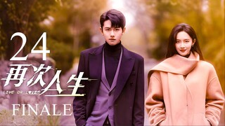 EP24 FINALE Live or Love? (2025)