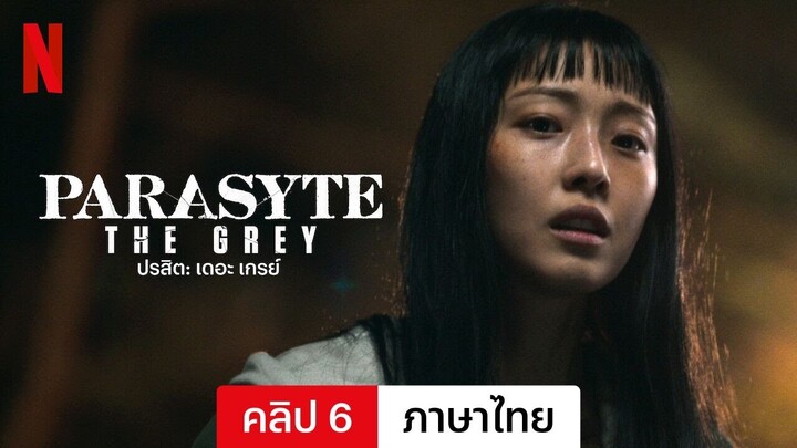 ปรสิต: เดอะ เกรย์ (ซีซั่น 1 คลิป 6) | ตัวอย่างภาษาไทย | Netflix