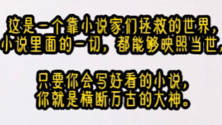 《健康文种》这是一个靠小说家们拯救的世界，小说里面的一切，都能够映照当世，一作者一世界。只要你会写好看的小说，你就是横断万古的大神。