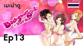 [เมะน่าดู] Ep13 : Back Street Girls ไอดอลสุดซ่า ป๊ะป๋าสั่งลุย [Summer 2018]