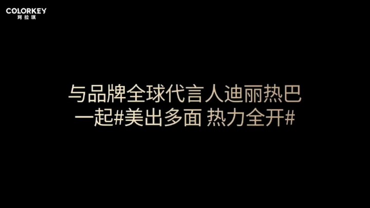 珂拉琪真的好宠热巴，应援硬广全都有，自家的全球代言人自己宠