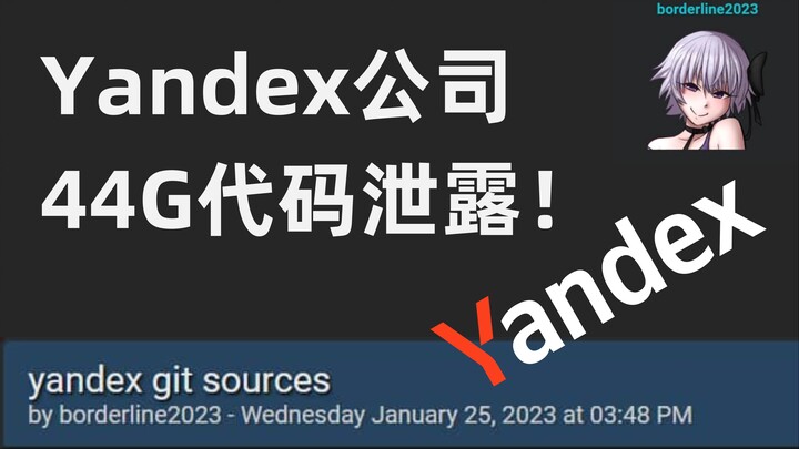黑客攻击?Yandex公司44GB代码泄漏!